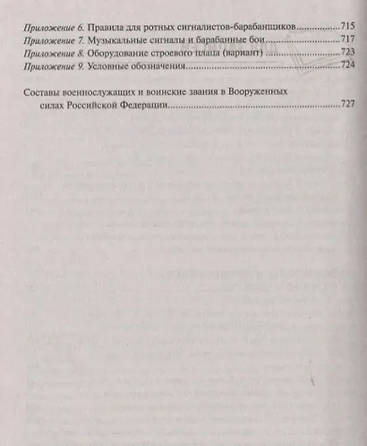 Общевоинские уставы Вооруженных сил РФ (ЗиО) Волкова - фото 6