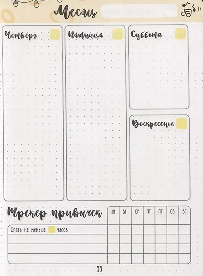 Дневник хорошего настроения и самочувствия Bullet-Journal - фото 5