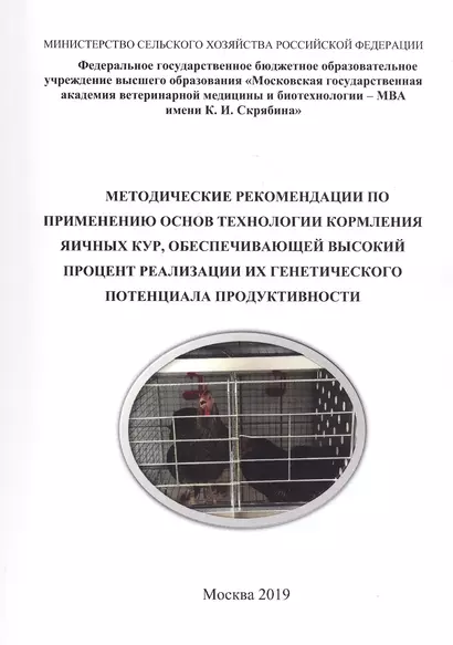 Методические рекомендации по применению основ технологии кормления яичных кур, обеспечивающей высокий процент реализации их генетического потенциала продуктивности - фото 1