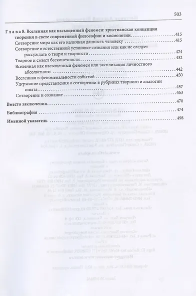 Смысл Вселенной. О скрытой богословской преданности в современном космологическом нарративе. Экзистенциально-феноменологическая экспликация - фото 4