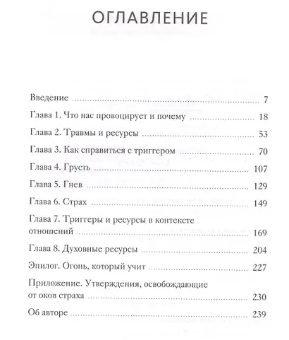 Эмоциональные триггеры. Как понять, что вас огорчает, злит или пугает, и обратить реакцию в ресурс - фото 4
