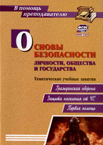 Основы безопасности личности, общества и государства. Тематические учебные занятия: гражданская оборона, защита населения от ЧС, первая помощь - фото 1