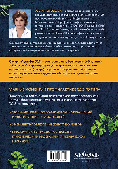 Сахарный диабет 2-го типа. Кулинарная книга в вопросах и ответах - фото 2