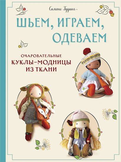 Шьем, играем, одеваем. Очаровательные куклы-модницы из ткани. - фото 1