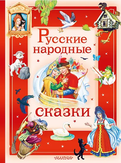 Русские народные сказки - фото 1