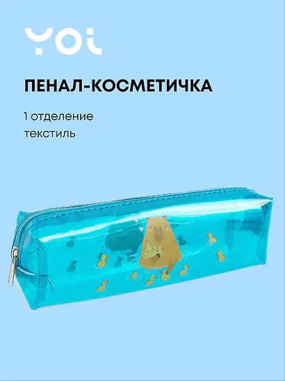 Пенал-косметичка Yoi, "Капибар Капибаров" - фото 1