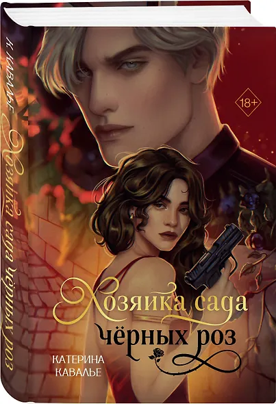 Хозяйка сада черных роз - фото 3