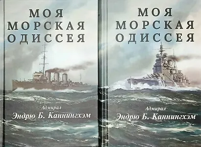 Комплект из 2 книг: Моя морская одиссея - фото 1