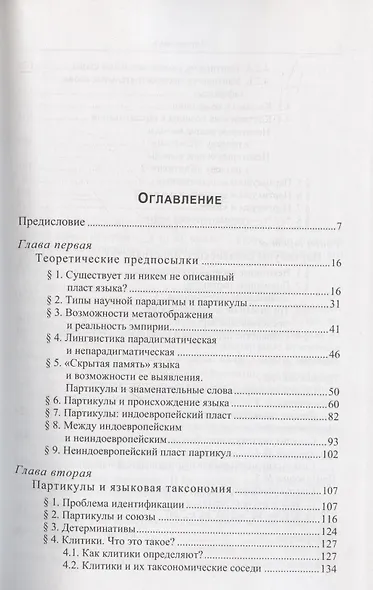 Непарадигматическая лингвистика: (История "блуждающих частиц") - фото 2