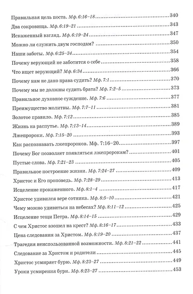 Беседы об Евангелии от Матфея. В двух томах. Том I - фото 5