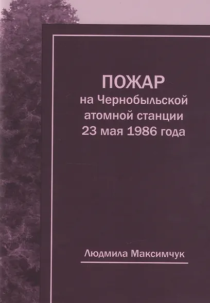 Пожар на Чернобыльской атомной станции 23 мая 1986 года - фото 1