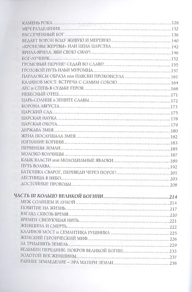 Солнце героев: Мужской и Женский героический путь в сказках, обрядах и преданиях славян - фото 3