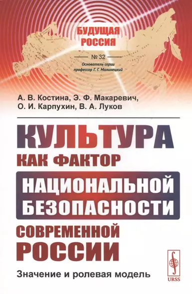 Культура как фактор национальной безопасности современной России: Значение и ролевая модель - фото 1