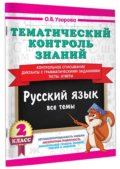 Тематический контроль знаний. Русский язык 2 класс - фото 3