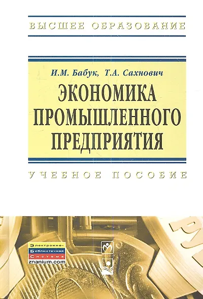 Экономика промышленного предприятия : учеб. пособие - фото 1