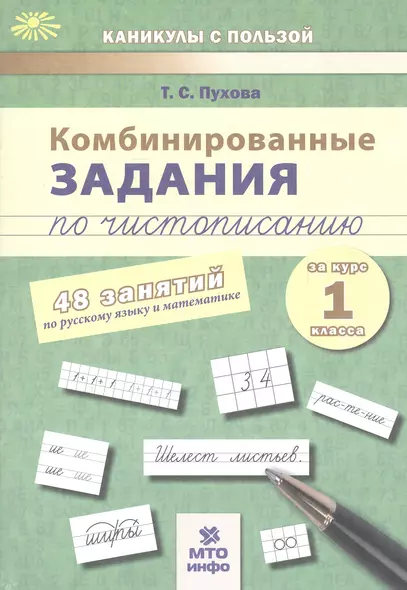 Комбинированные задания по чистописанию за 1 кл.48 занятий по русск. яз. и матем.(ФГОС) - фото 1