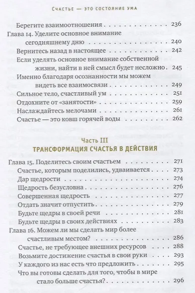 Счастье - это состояние ума. Как создать в своей жизни место для счастья - фото 5