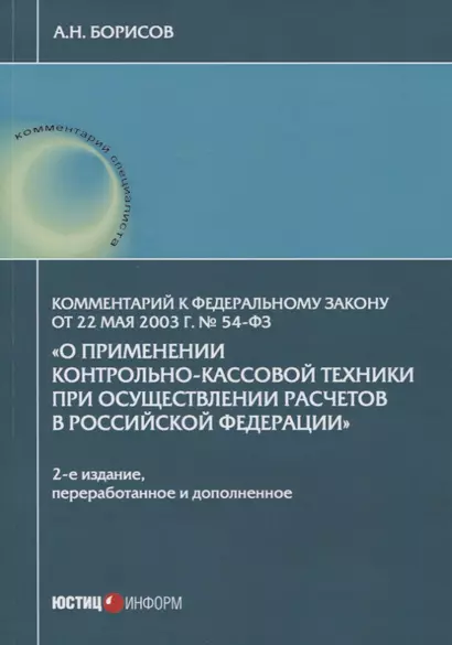 Комментарий к Федеральному закону от 22 мая 2003 г. № 54-ФЗ "О применении контрольно-кассовой техники при осуществлении расчетов в Российской Федерации" - фото 1