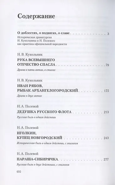 Драма русского консерватизма. Исторические пьесы Н.В. Кукольникова и Н.А. Полевого - фото 2