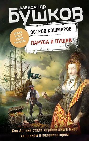 Паруса и пушки. Вторая книга новой трилогии "Остров кошмаров" - фото 1