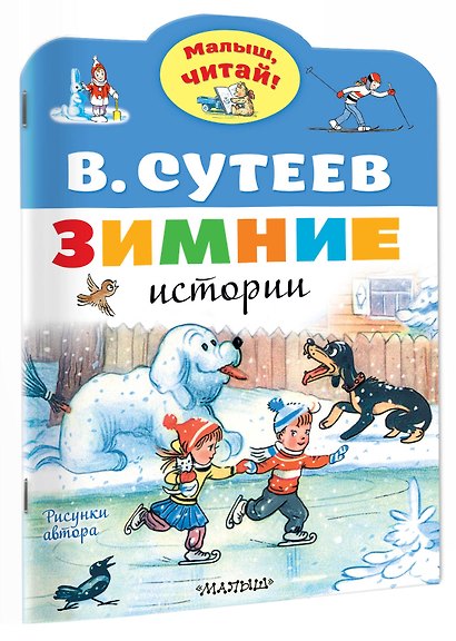 Зимние истории. Рисунки В. Сутеева - фото 3