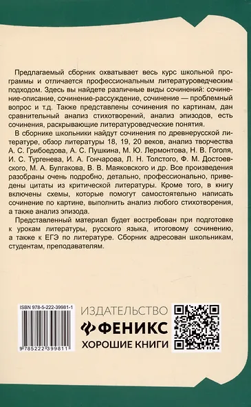 Образцовые сочинения по школьным стандартам: 5-11 классы - фото 2