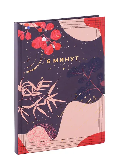 6 минут. Ежедневник, который изменит вашу жизнь. Limited Edition - Kimono Collection [ночь] - фото 6