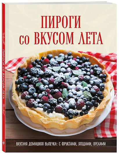 ПИРОГИ со ВКУСОМ ЛЕТА. С фруктами, ягодами, орехами - фото 3