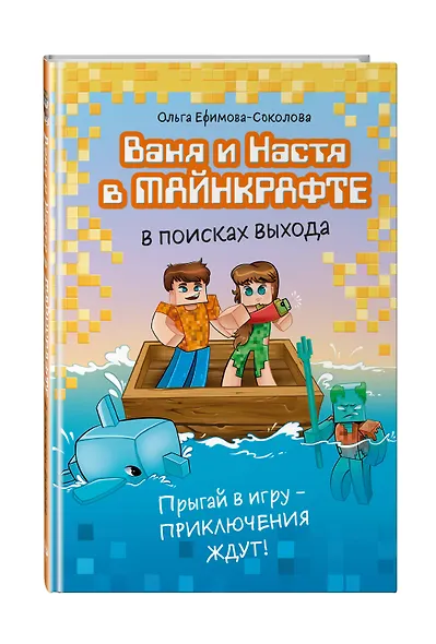 Ваня и Настя в Майнкрафте. В поисках выхода - фото 3