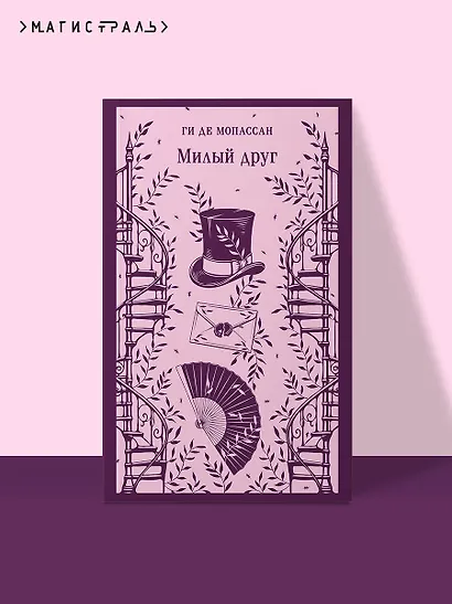 Милый друг - фото 4