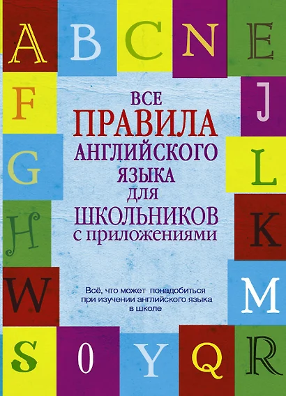 Все правила английского языка для школьников с приложениями - фото 1