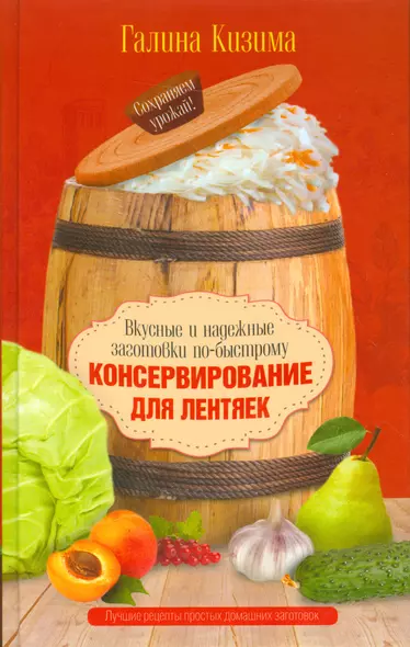 Консервирование для лентяек. Вкусные и надежные заготовки по-быстрому - фото 1