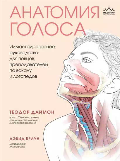 Анатомия голоса. Иллюстрированное руководство для певцов, преподавателей по вокалу и логопедов - фото 1