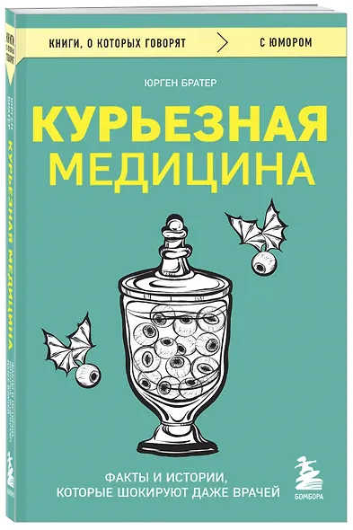 Курьезная медицина. Факты и истории, которые шокируют даже врачей - фото 3