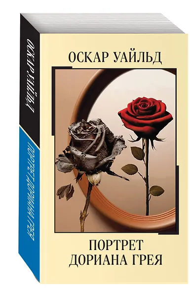 Портрет Дориана Грея - фото 3