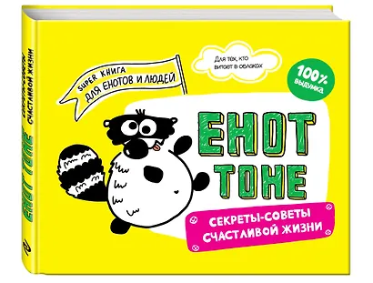 Енот Тоне. Секреты-советы счастливой жизни - фото 3