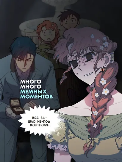 К худу или к добру. Том 1. Манхва - фото 6