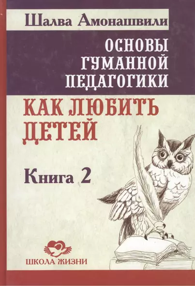 Основы гуманной педагогики. Кн. 2. Как любить детей - фото 1