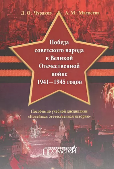 «Победа советского народа в Великой Отечественной войне 1941—1945 годов»: пособие по учебной дисципл - фото 1