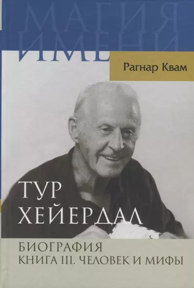 Тур Хейердал. Биография. Книга 3. Человек и мифы - фото 1