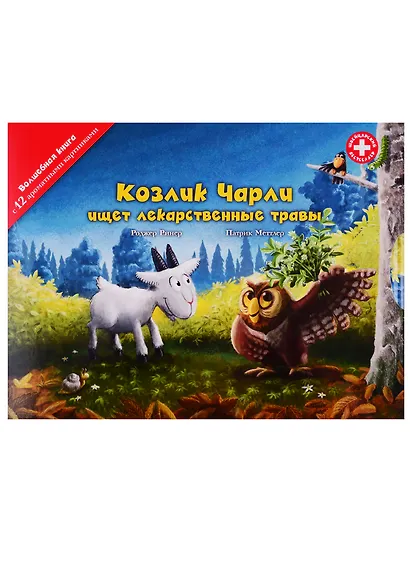 Козлик Чарли ищет лекарственные травы - фото 1