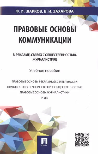 Правовые основы коммуникации: в рекламе, связях с общественностью, журналистике.Уч.пос. - фото 1