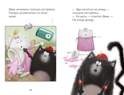 Котенок Шмяк. Дождик, дождик, перестань! - фото 8