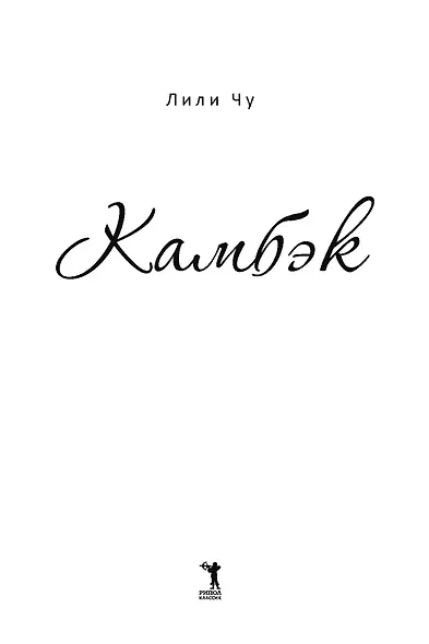 Камбэк - фото 6