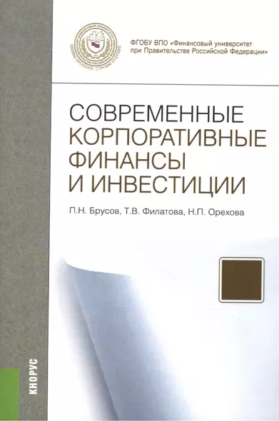 Современные корпоративные финансы и инвестиции.Монография.-М.:КноРус,2015. - фото 1