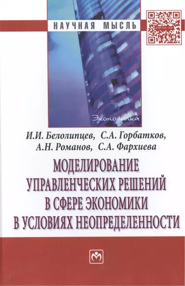 Моделирование управленческих решений в сфере экономики в условиях неопределенности - фото 1