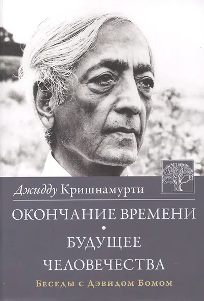 Окончание времени Будущее человечества Беседы с Дэвидом Бомом (3 изд) (м) Кришнамурти - фото 1