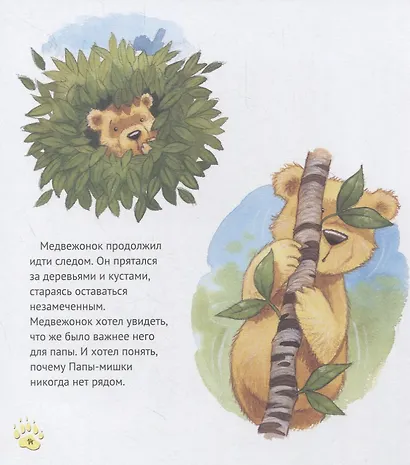 Папы-мишки никогда нет рядом - фото 4