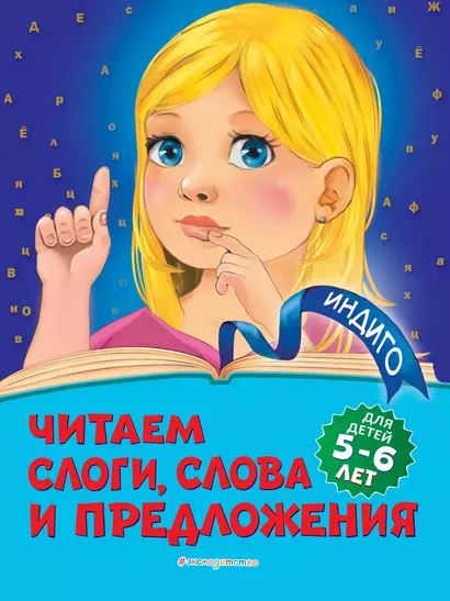 Читаем слоги, слова и предложения: для детей 5-6 лет - фото 1