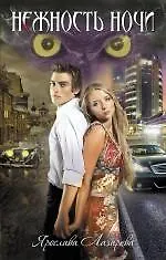 Нежность ночи : роман - фото 1